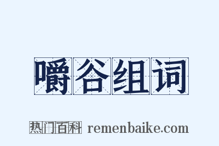 嚼谷组词是什么意思的图片